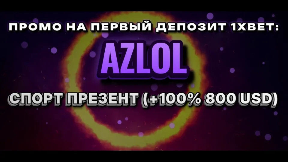Промокод 1хбет AZLOL в 2026 году даёт +100% к первому депозиту до 800$