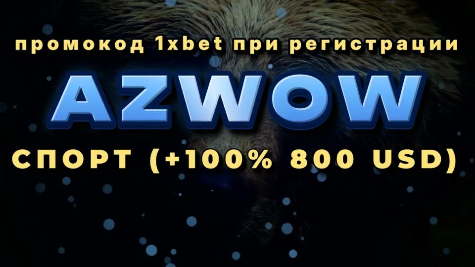 Промокод 1хБет Кыргызстан, как получить +100% к первому депозиту по коду AZWOW